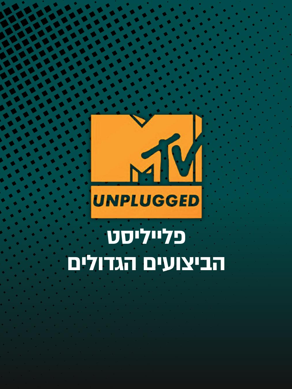 Unpluger MTV Unplugged | eco99fm